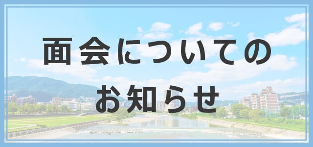 面会についてのご案内2