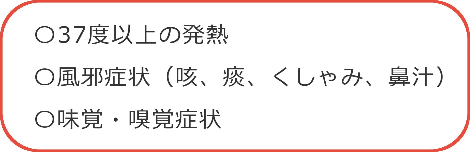 症状一覧