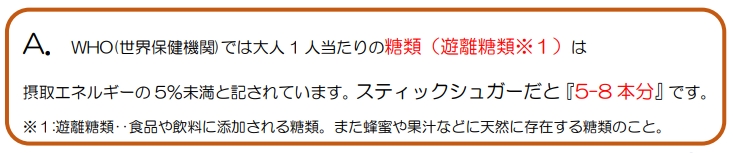 Q2．1 日の糖類の摂取量はどれくらいが望ましいの・・？ 